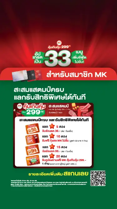 MK Buffet คุ้มเกินคุ้ม 299 บาท